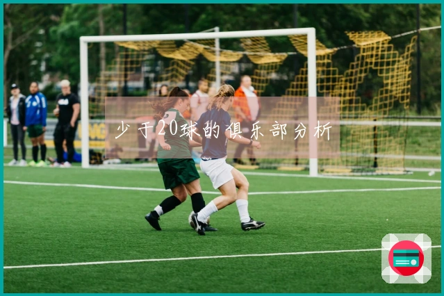 少于20球的俱乐部分析