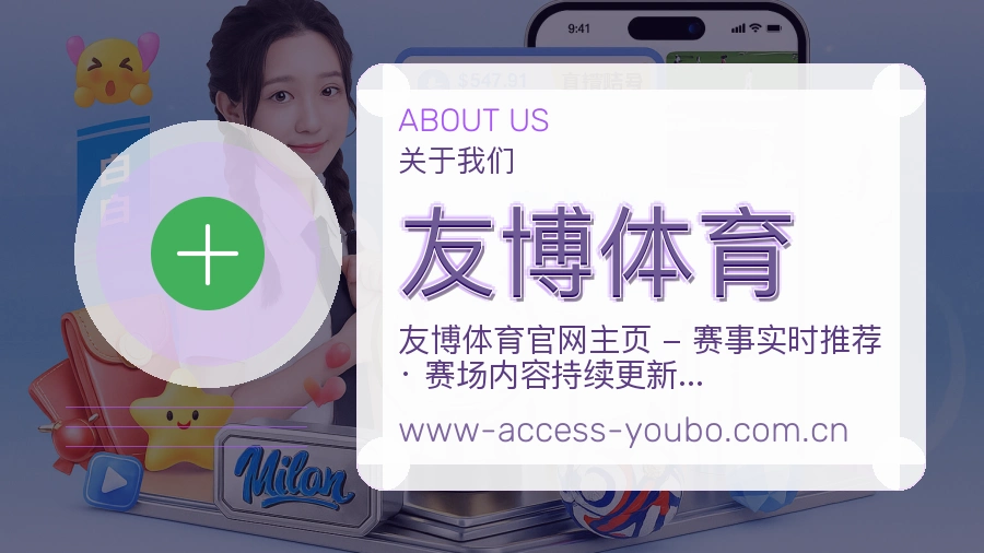 友博体育安全认证与赛事覆盖展示
