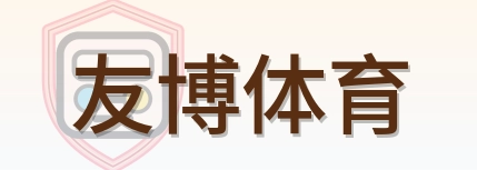 友博体育 Logo